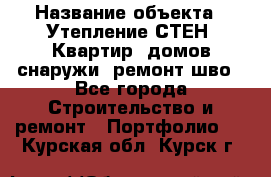  › Название объекта ­ Утепление СТЕН, Квартир, домов снаружи, ремонт шво - Все города Строительство и ремонт » Портфолио   . Курская обл.,Курск г.